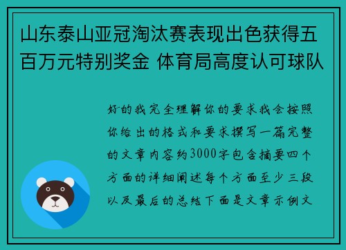 山东泰山亚冠淘汰赛表现出色获得五百万元特别奖金 体育局高度认可球队努力 山东泰山亚冠淘汰赛表现出色获得五百万元特别奖金 体育局高度认可球队努力