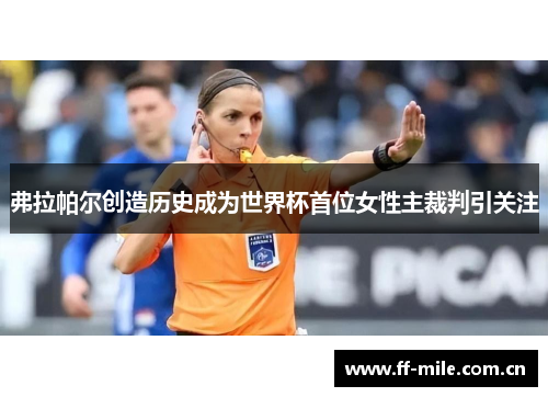 弗拉帕尔创造历史成为世界杯首位女性主裁判引关注 弗拉帕尔创造历史成为世界杯首位女性主裁判引关注