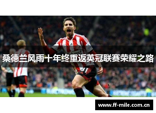 桑德兰风雨十年终重返英冠联赛荣耀之路 桑德兰风雨十年终重返英冠联赛荣耀之路