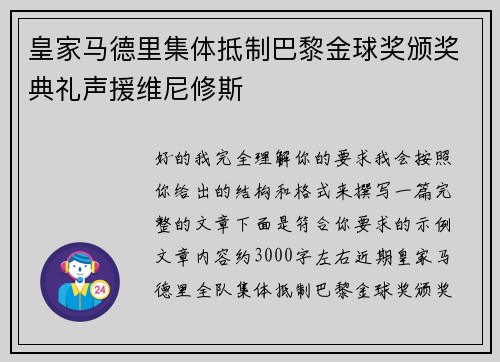 皇家马德里集体抵制巴黎金球奖颁奖典礼声援维尼修斯 皇家马德里集体抵制巴黎金球奖颁奖典礼声援维尼修斯