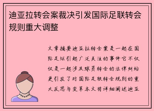 迪亚拉转会案裁决引发国际足联转会规则重大调整 迪亚拉转会案裁决引发国际足联转会规则重大调整