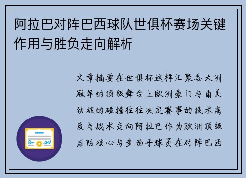 阿拉巴对阵巴西球队世俱杯赛场关键作用与胜负走向解析 阿拉巴对阵巴西球队世俱杯赛场关键作用与胜负走向解析