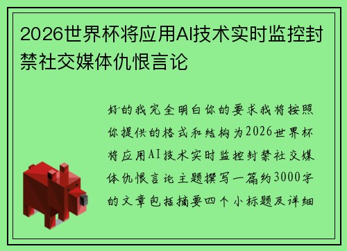 2026世界杯将应用AI技术实时监控封禁社交媒体仇恨言论 2026世界杯将应用AI技术实时监控封禁社交媒体仇恨言论