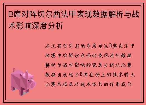 B席对阵切尔西法甲表现数据解析与战术影响深度分析 B席对阵切尔西法甲表现数据解析与战术影响深度分析