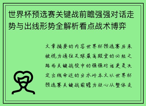 世界杯预选赛关键战前瞻强强对话走势与出线形势全解析看点战术博弈 世界杯预选赛关键战前瞻强强对话走势与出线形势全解析看点战术博弈