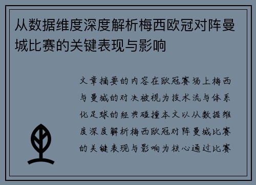从数据维度深度解析梅西欧冠对阵曼城比赛的关键表现与影响 从数据维度深度解析梅西欧冠对阵曼城比赛的关键表现与影响
