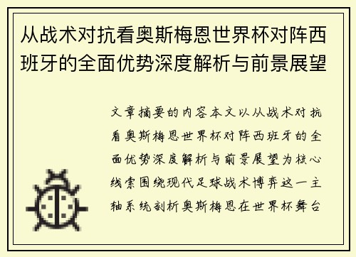 从战术对抗看奥斯梅恩世界杯对阵西班牙的全面优势深度解析与前景展望 从战术对抗看奥斯梅恩世界杯对阵西班牙的全面优势深度解析与前景展望