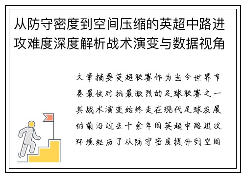 从防守密度到空间压缩的英超中路进攻难度深度解析战术演变与数据视角 从防守密度到空间压缩的英超中路进攻难度深度解析战术演变与数据视角