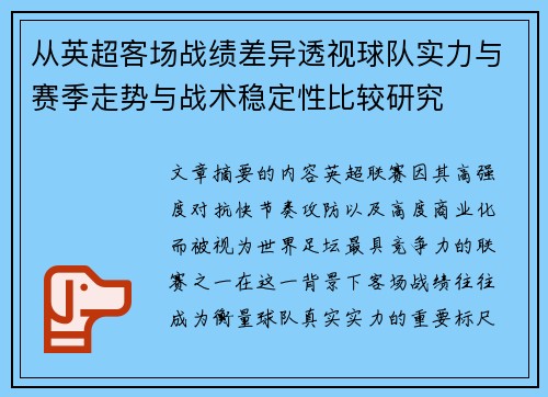 从英超客场战绩差异透视球队实力与赛季走势与战术稳定性比较研究