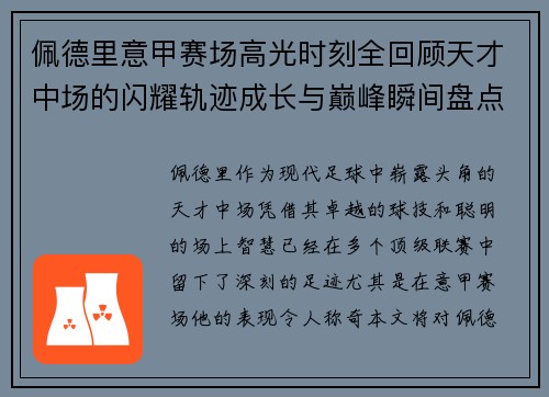 佩德里意甲赛场高光时刻全回顾天才中场的闪耀轨迹成长与巅峰瞬间盘点 佩德里意甲赛场高光时刻全回顾天才中场的闪耀轨迹成长与巅峰瞬间盘点