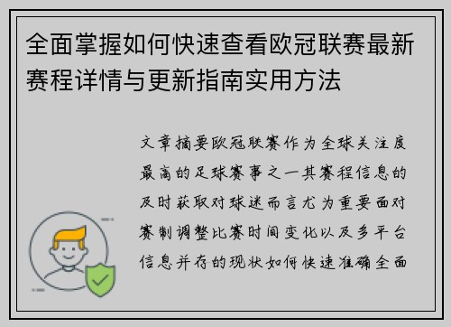 全面掌握如何快速查看欧冠联赛最新赛程详情与更新指南实用方法 全面掌握如何快速查看欧冠联赛最新赛程详情与更新指南实用方法