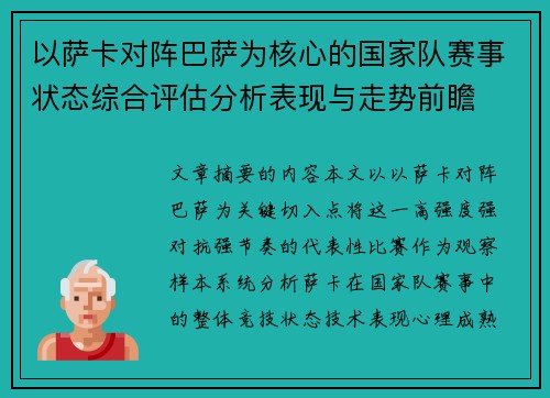 以萨卡对阵巴萨为核心的国家队赛事状态综合评估分析表现与走势前瞻 以萨卡对阵巴萨为核心的国家队赛事状态综合评估分析表现与走势前瞻