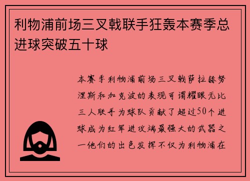 利物浦前场三叉戟联手狂轰本赛季总进球突破五十球 利物浦前场三叉戟联手狂轰本赛季总进球突破五十球