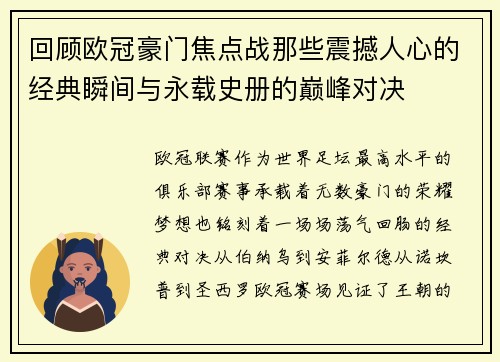 回顾欧冠豪门焦点战那些震撼人心的经典瞬间与永载史册的巅峰对决 回顾欧冠豪门焦点战那些震撼人心的经典瞬间与永载史册的巅峰对决