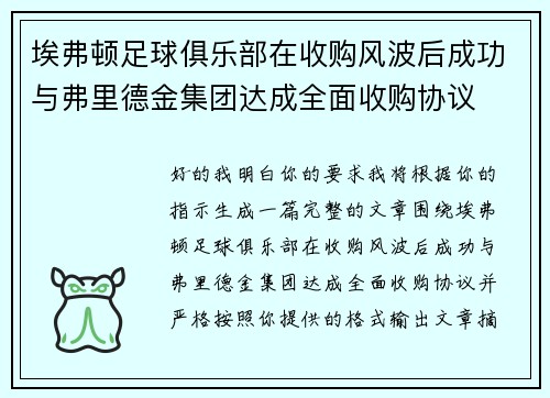 埃弗顿足球俱乐部在收购风波后成功与弗里德金集团达成全面收购协议 埃弗顿足球俱乐部在收购风波后成功与弗里德金集团达成全面收购协议