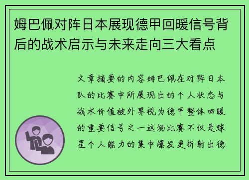 姆巴佩对阵日本展现德甲回暖信号背后的战术启示与未来走向三大看点