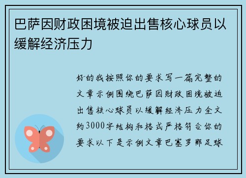 巴萨因财政困境被迫出售核心球员以缓解经济压力 巴萨因财政困境被迫出售核心球员以缓解经济压力
