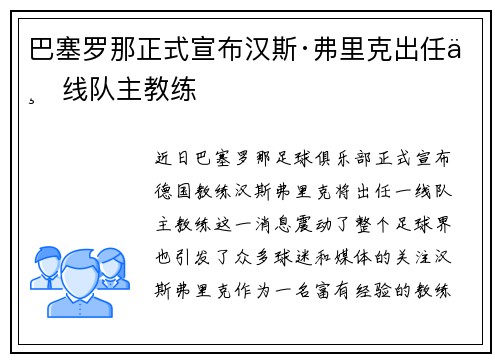 巴塞罗那正式宣布汉斯·弗里克出任一线队主教练 巴塞罗那正式宣布汉斯·弗里克出任一线队主教练