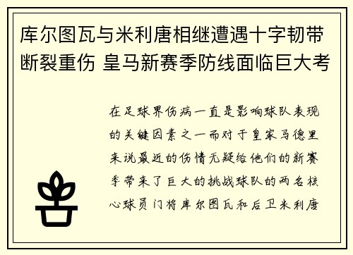 库尔图瓦与米利唐相继遭遇十字韧带断裂重伤 皇马新赛季防线面临巨大考验
