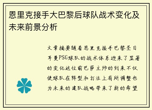 恩里克接手大巴黎后球队战术变化及未来前景分析