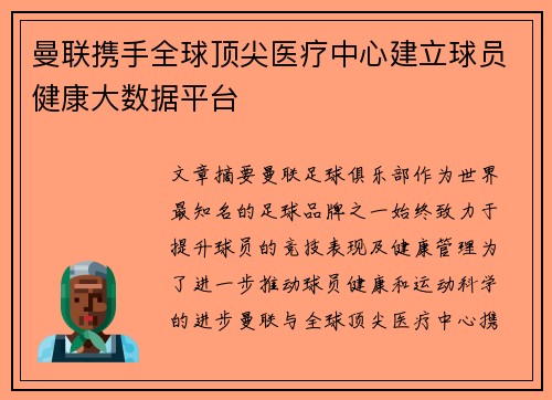 曼联携手全球顶尖医疗中心建立球员健康大数据平台
